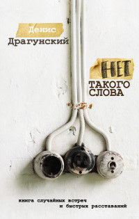 Нет такого слова - Денис Драгунский