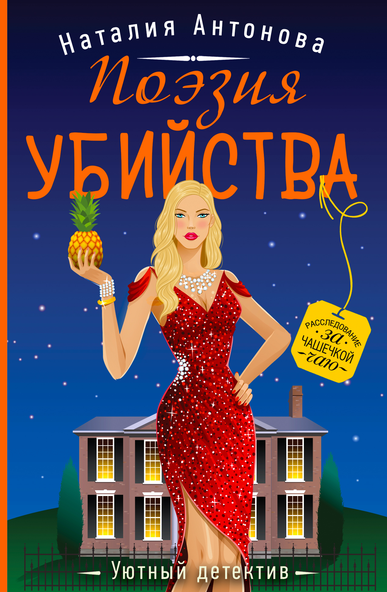 Поэзия убийства - Наталия Николаевна Антонова