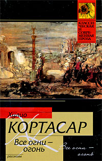 Все огни — огонь - Хулио Кортасар