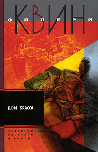 Дом Брасса - Эллери Квин