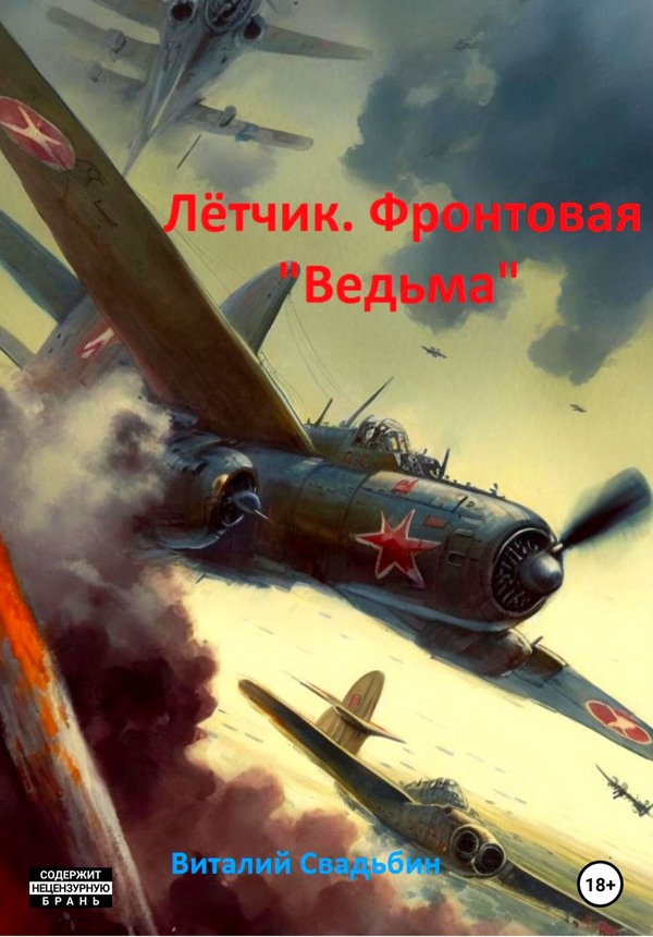 Летчик. Фронтовая «Ведьма» - Виталий Свадьбин