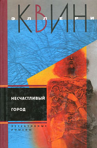 Несчастливый город - Эллери Квин