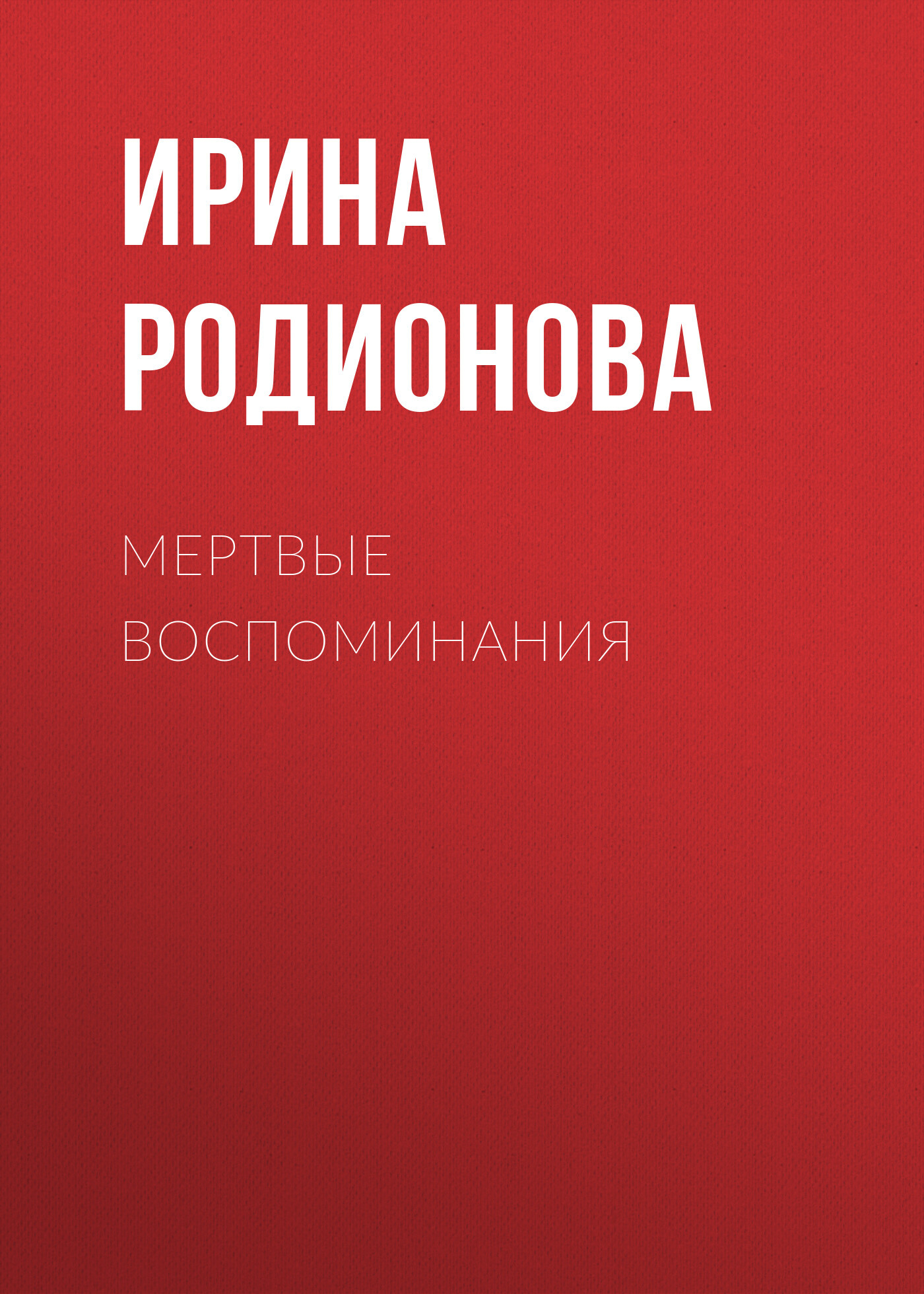 Мертвые воспоминания - Ирина Родионова