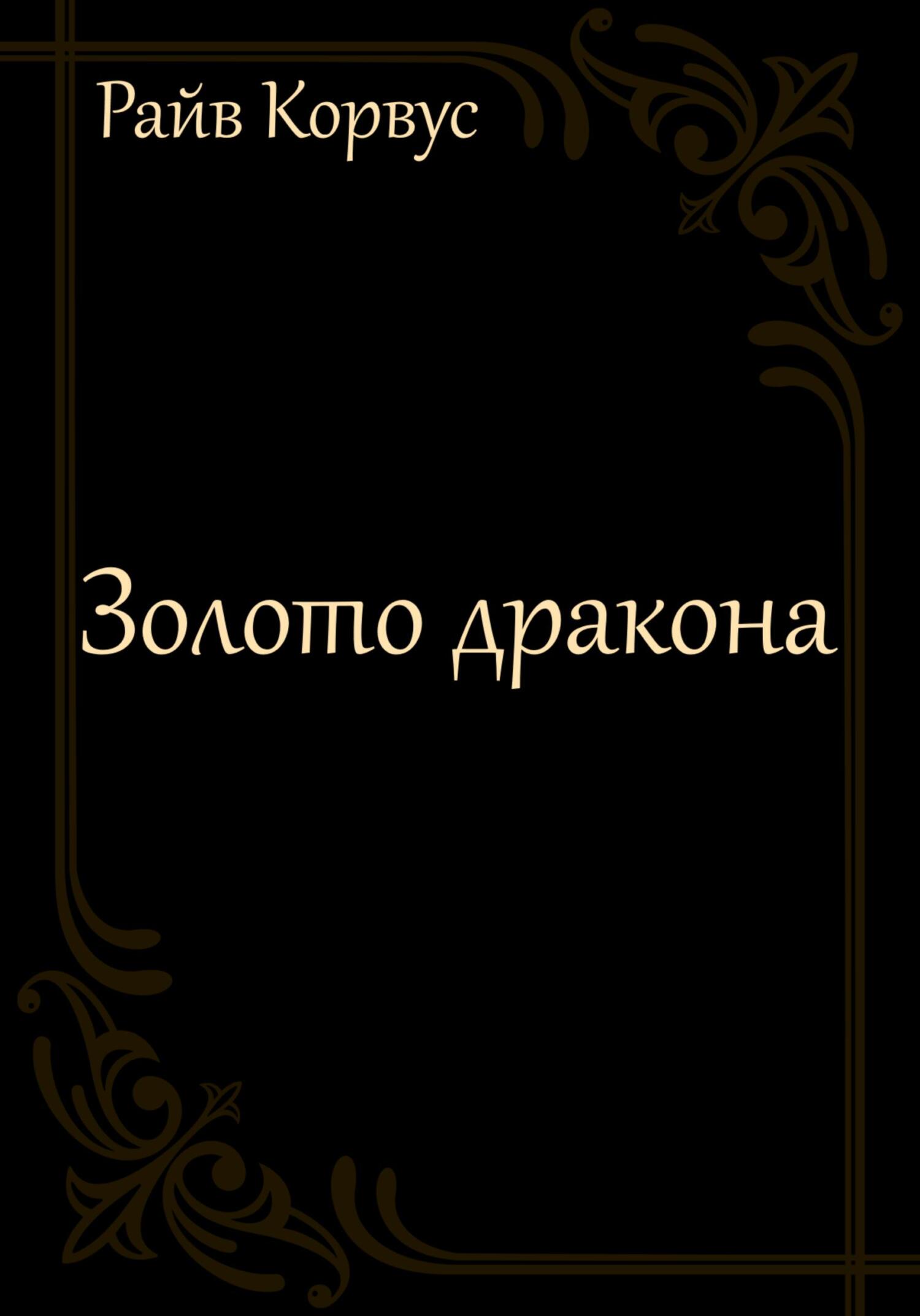 Золото дракона - Райв Корвус