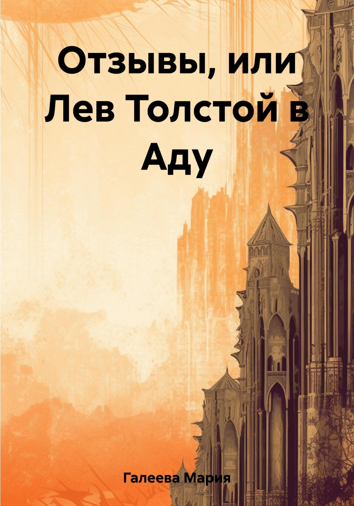 Отзывы, или Лев Толстой в Аду - Мария Леонидовна Галеева