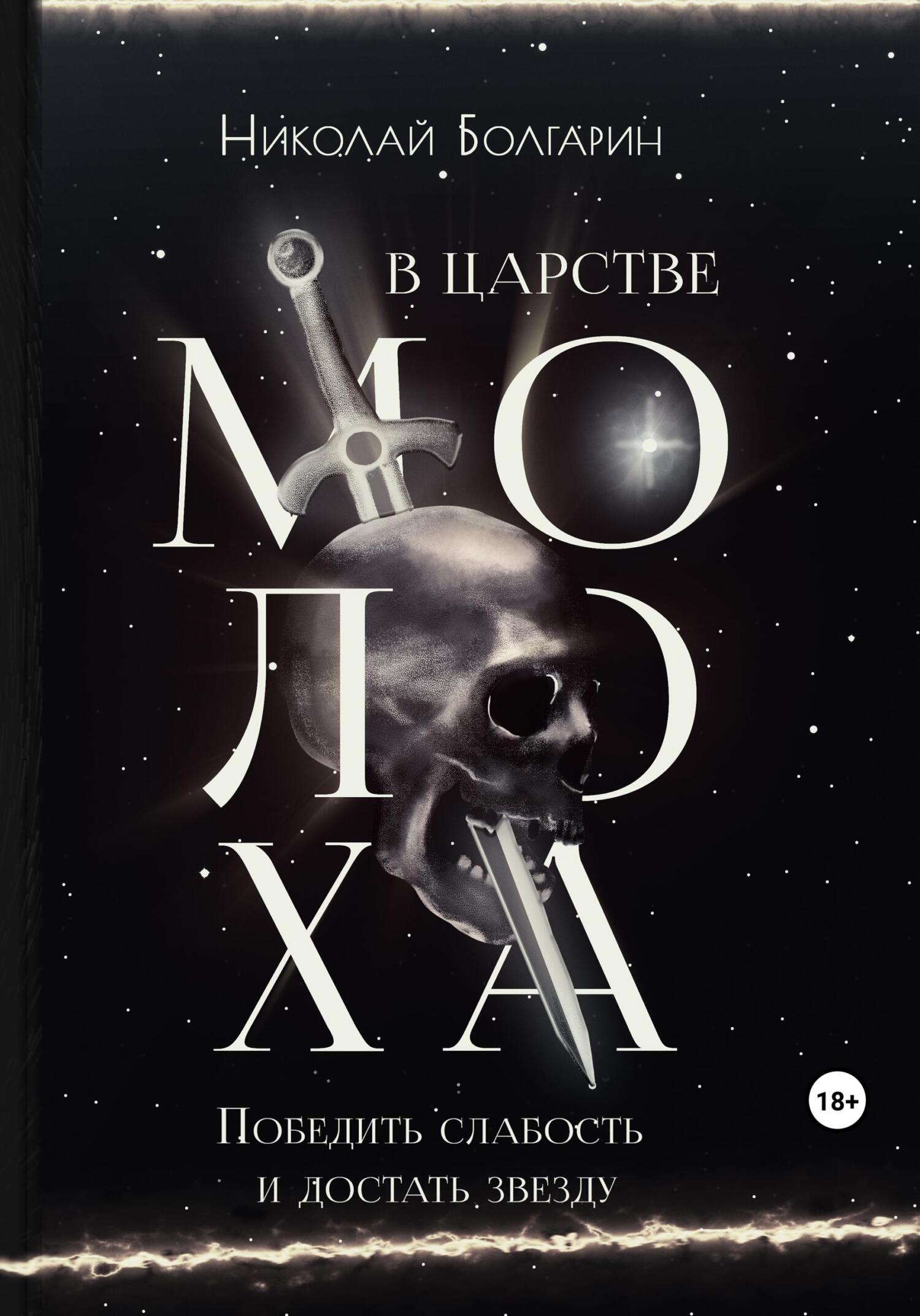 В царстве Молоха. Победить слабость и достать звезду - Николай Болгарин