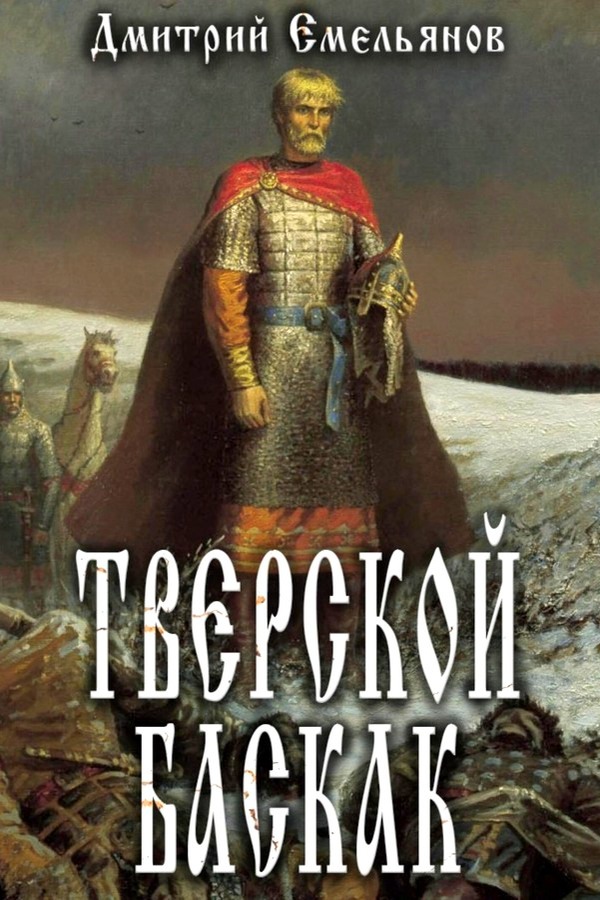 Тверской Баскак - Дмитрий Анатолиевич Емельянов