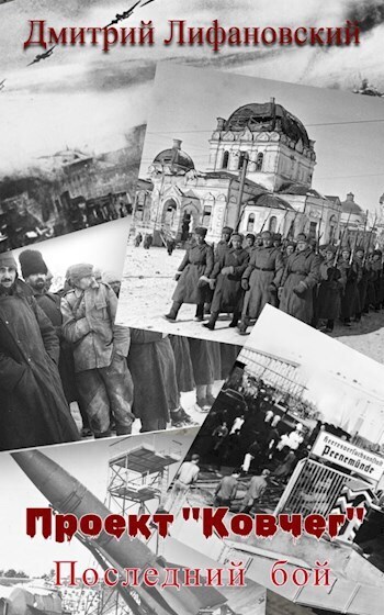 Последний бой - Дмитрий Лифановский