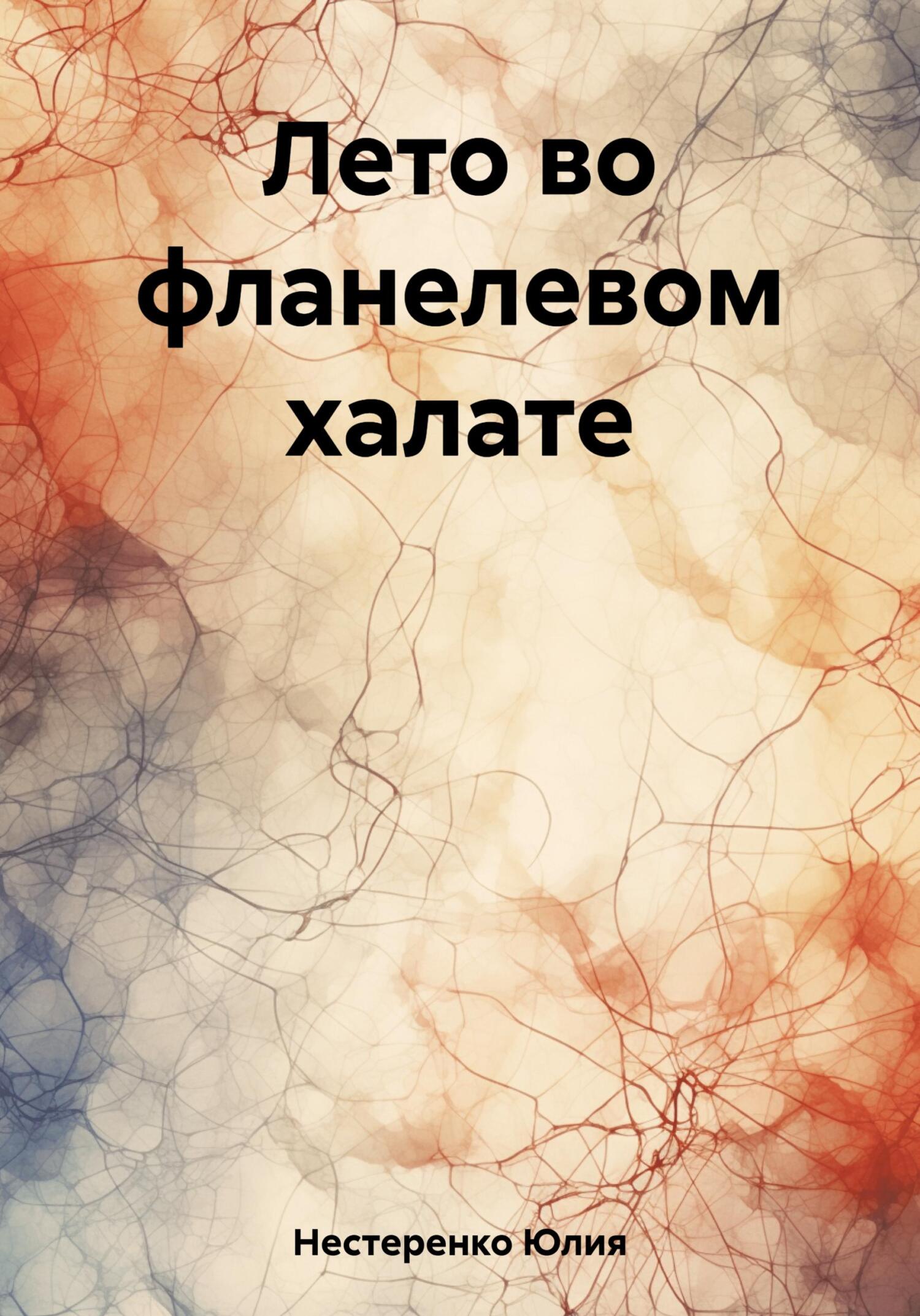 Лето во фланелевом халате - Юлия Нестеренко