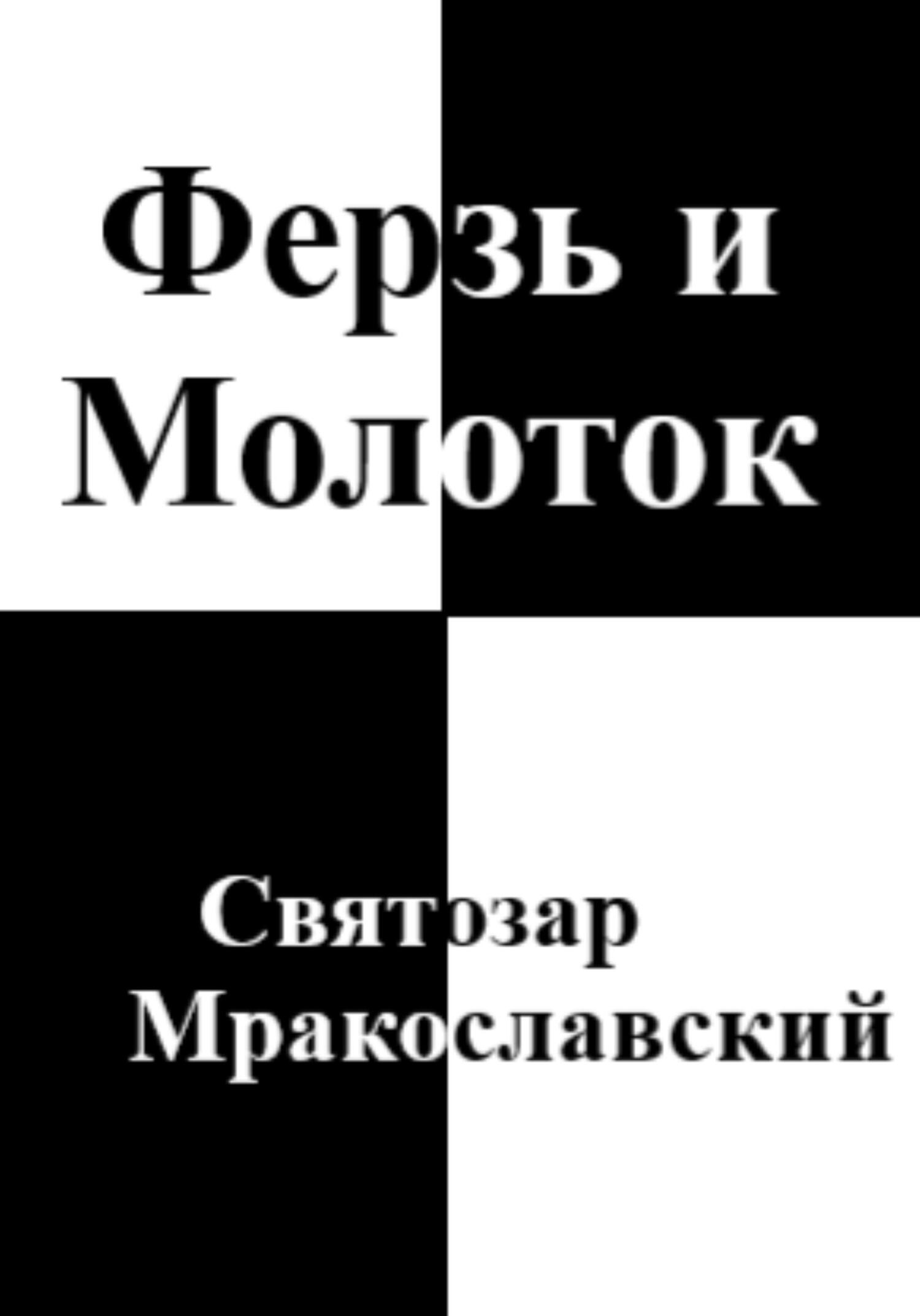 Ферзь и Молоток - Святозар Мракославский