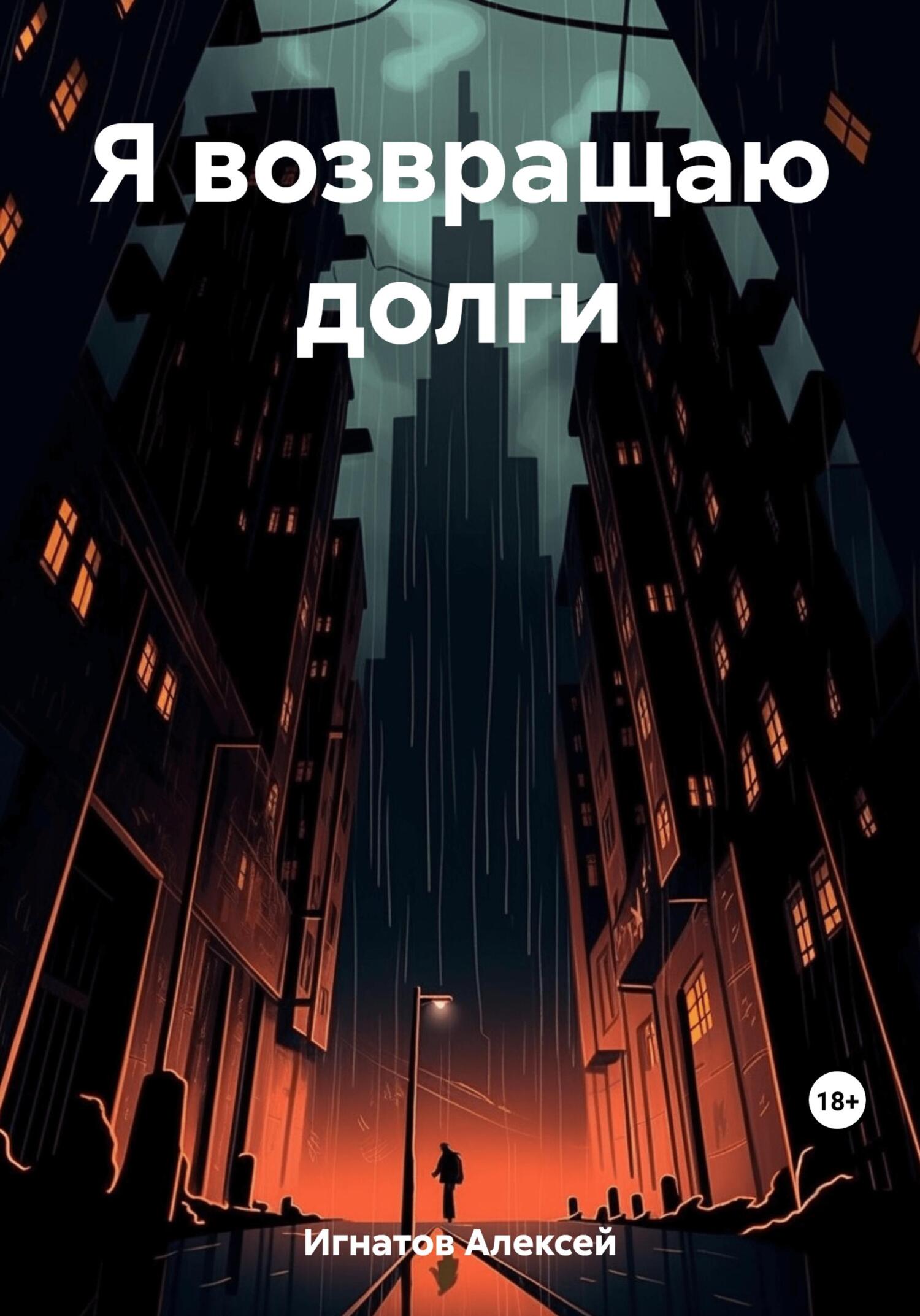 Я возвращаю долги - Алексей Игнатов