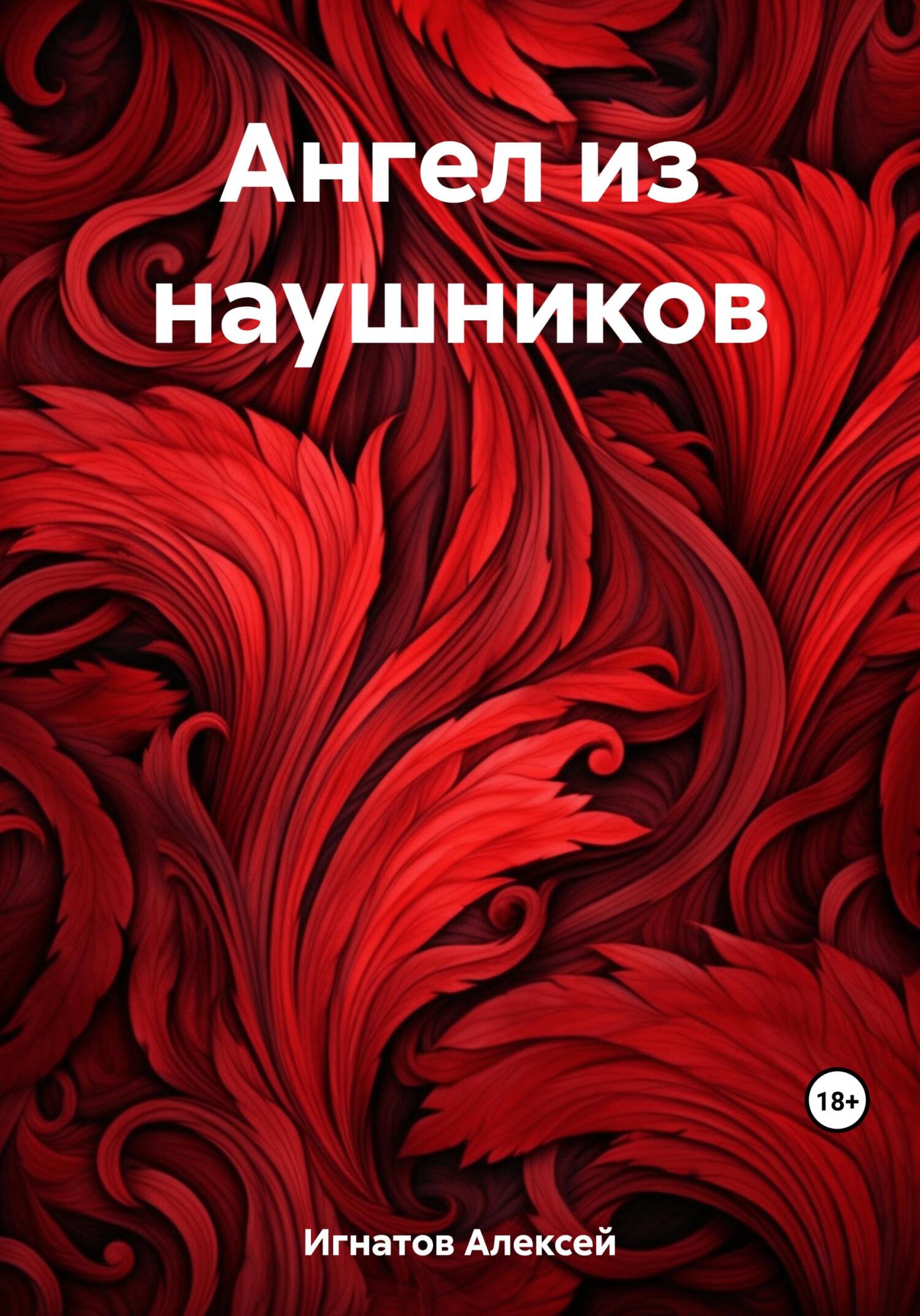 Ангел из наушников - Алексей Игнатов