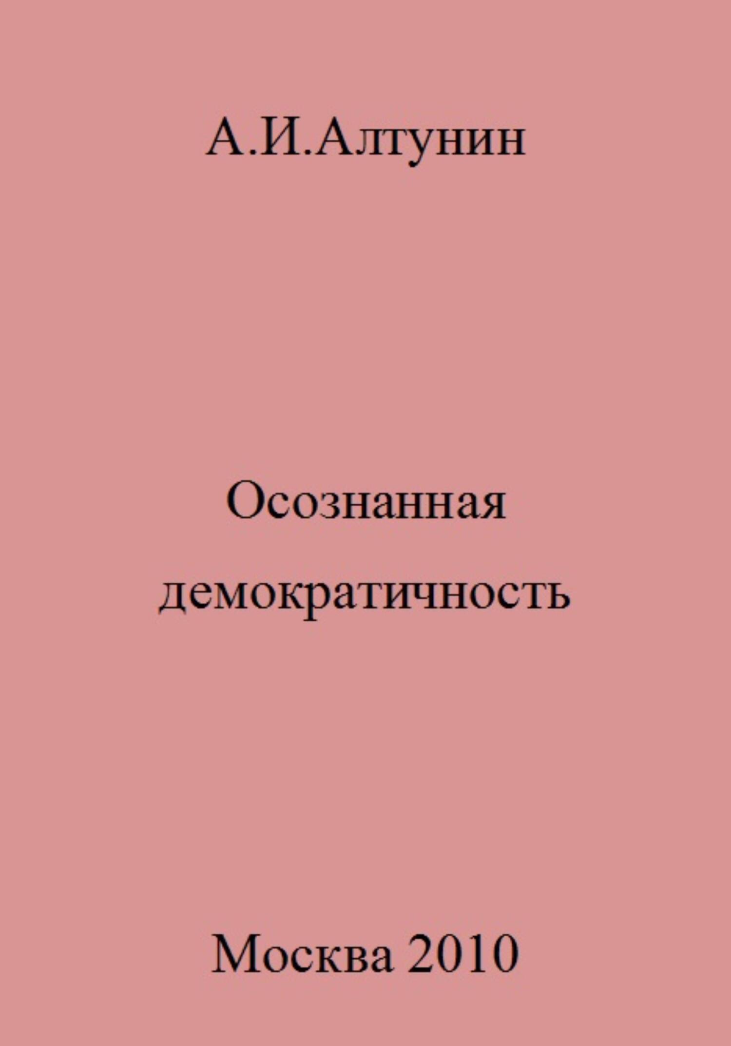 Осознанная демократичность - Александр Иванович Алтунин