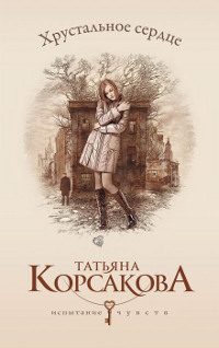 Хрустальное сердце - Татьяна Корсакова