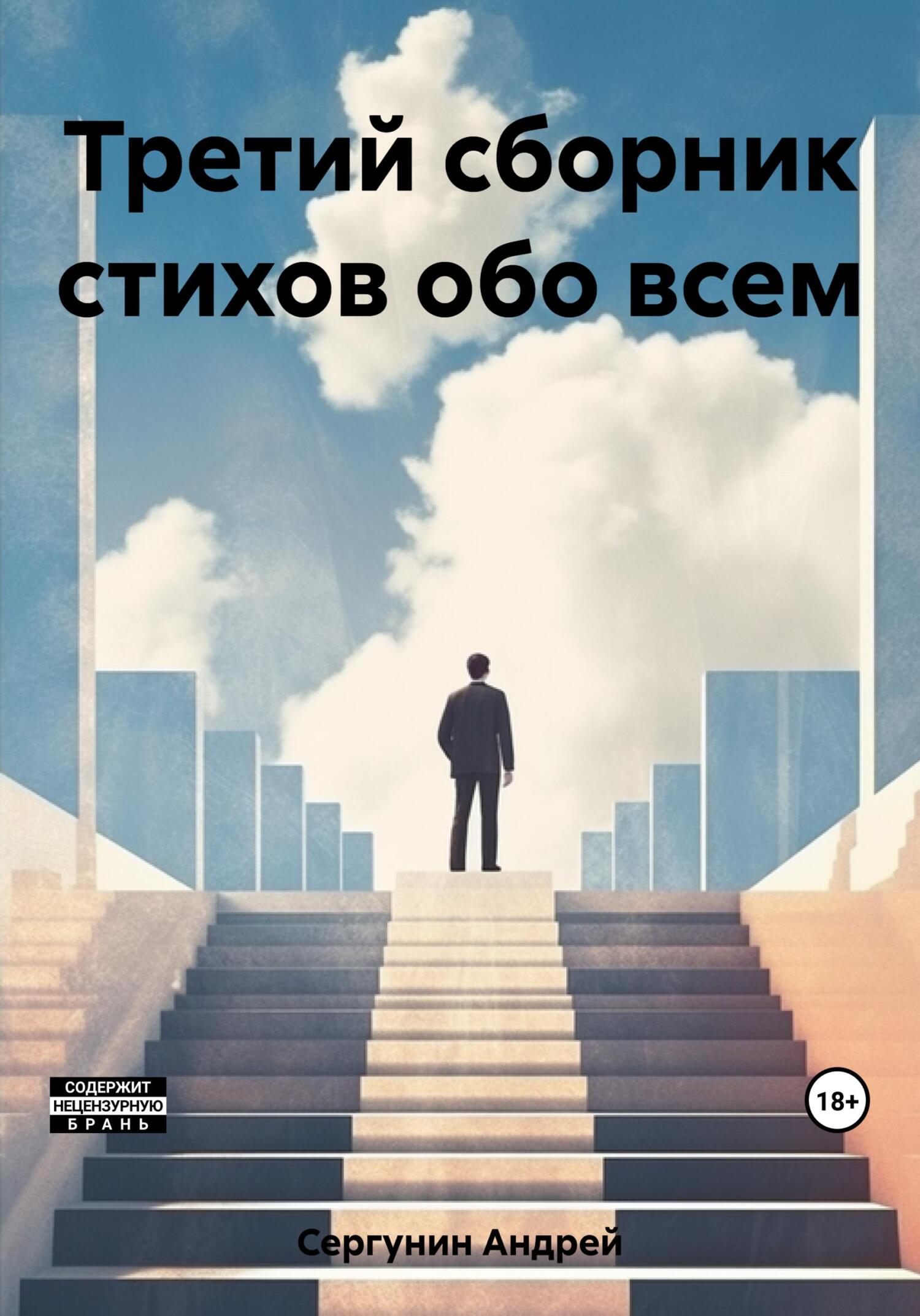 Третий сборник стихов обо всем - Андрей Андреевич Сергунин