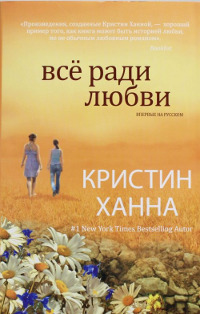 Все ради любви - Кристин Ханна