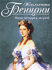 Язон четырех морей - Жюльетта Бенцони