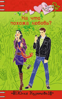 На что похожа любовь? - Юлия Кузнецова