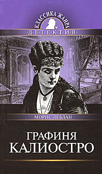 Графиня Калиостро - Морис Леблан