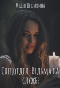 Ведьма на службе - Медея Душицина