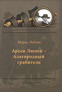 Арсен Люпен — благородный грабитель - Морис Леблан