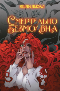 Смертельно безмолвна - Эшли Дьюал