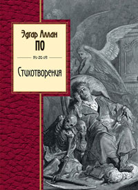 Эдгар Аллан По. Стихотворения - Эдгар Аллан По