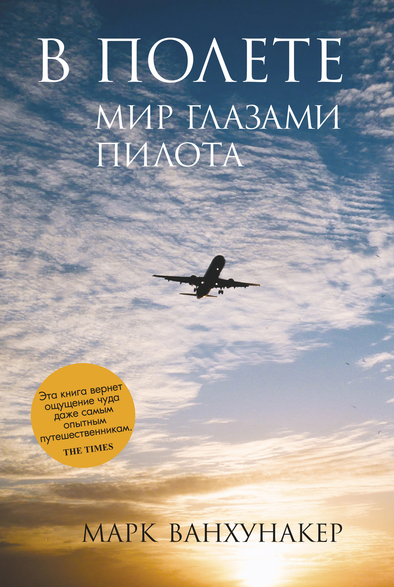 В полете. Мир глазами пилота - Марк Ванхунакер