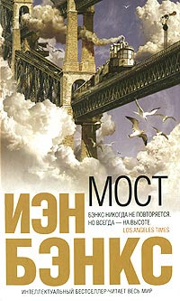 Мост - Иэн Бэнкс