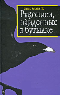 Рукописи, найденные в бутылке - Эдгар Аллан По