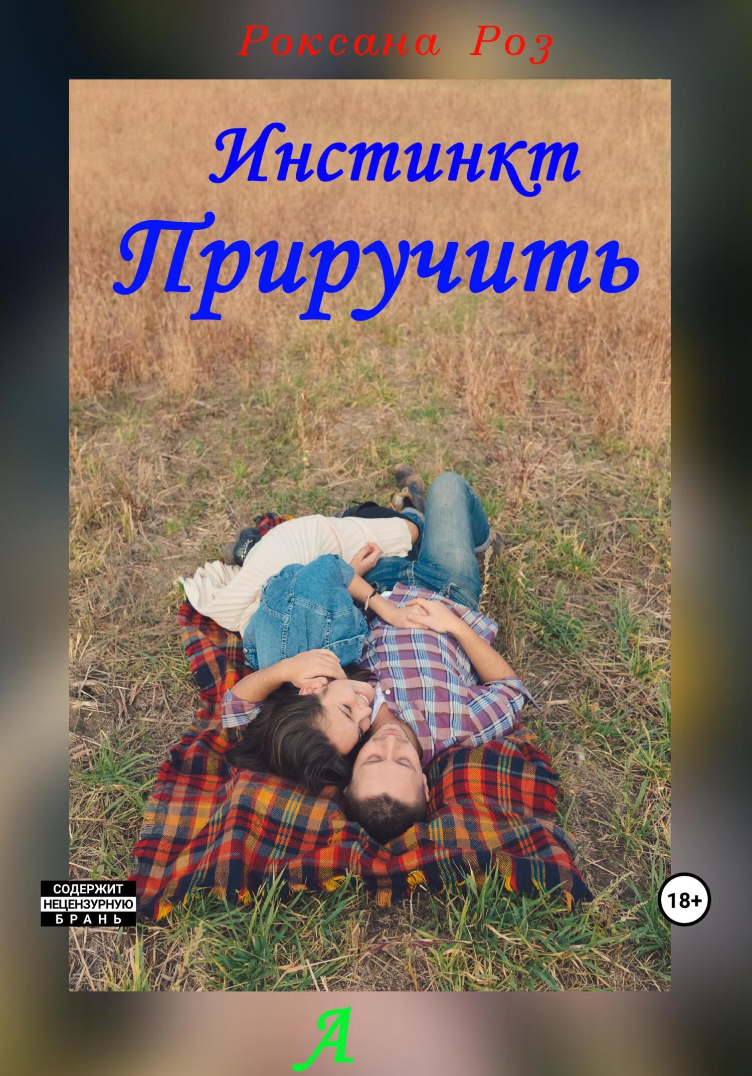 Инстинкт приручить - Роксана Роз