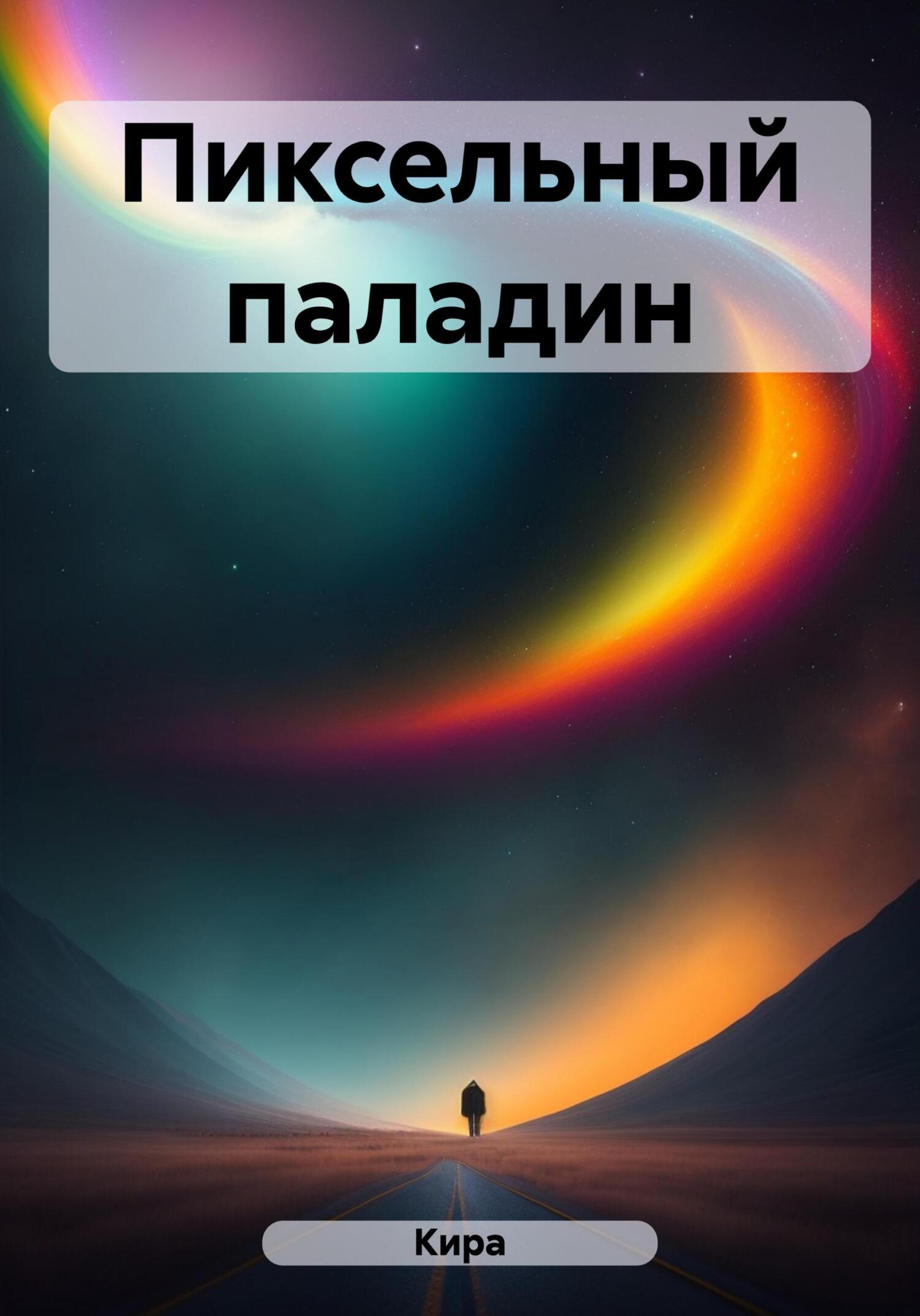 Пиксельный паладин - Кира