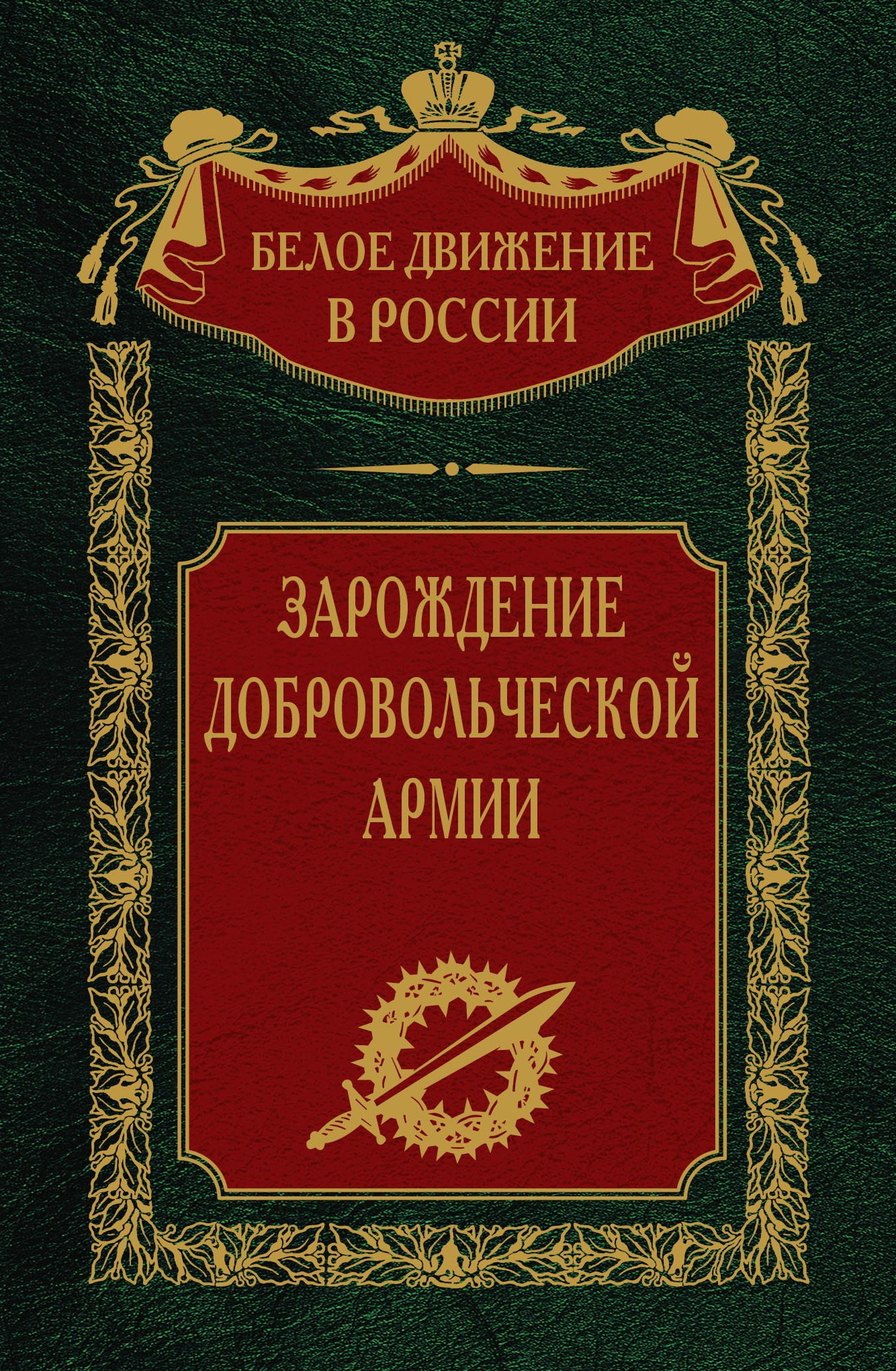 Зарождение добровольческой армии - Сергей Владимирович Волков