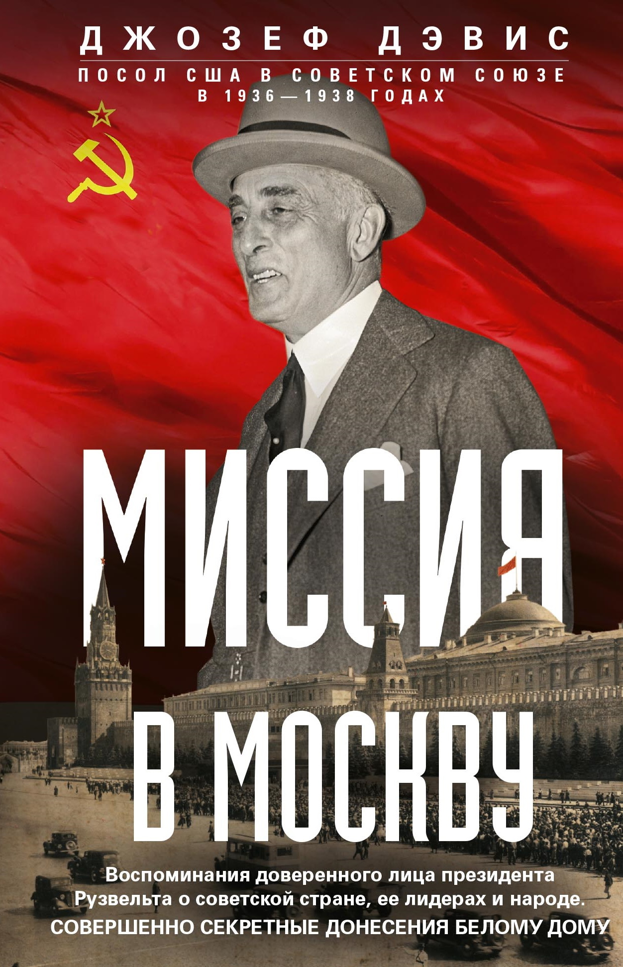 Миссия в Москву. Воспоминания доверенного лица президента Рузвельта о советской стране, ее лидерах и народе. Совершенно секретные донесения Белому дому - Джозеф Эдвард Дэвис