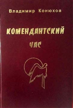 Комендантский час - Владимир Николаевич Конюхов