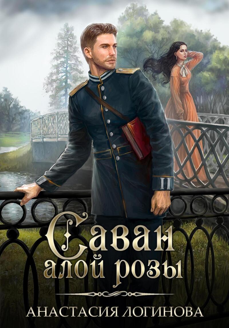 Саван алой розы - Анастасия Александровна Логинова