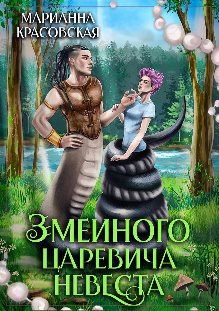 Змеиного царевича невеста - Марианна Красовская
