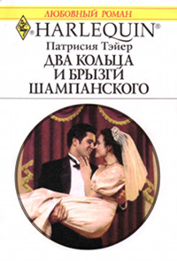 Два кольца и брызги шампанского - Патрисия Тэйер