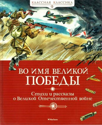 Во имя Великой Победы. Стихи и рассказы о Великой Отечественной войне - Лев Абрамович Кассиль