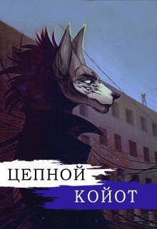 Цепной Койот. Книга 2 - Кира Иствуд