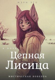Цепная лисица - Кира Иствуд