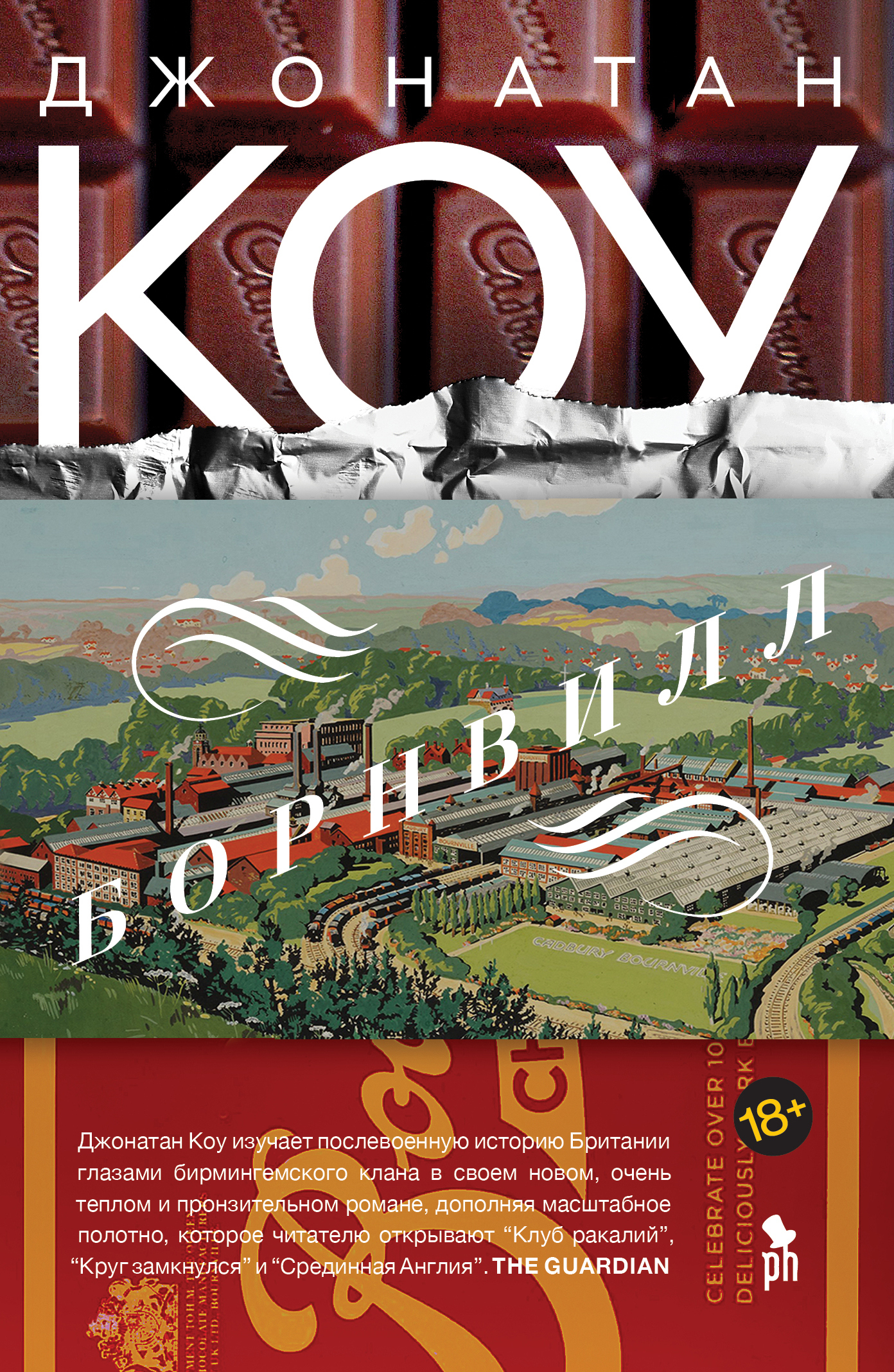 Борнвилл - Джонатан Коу