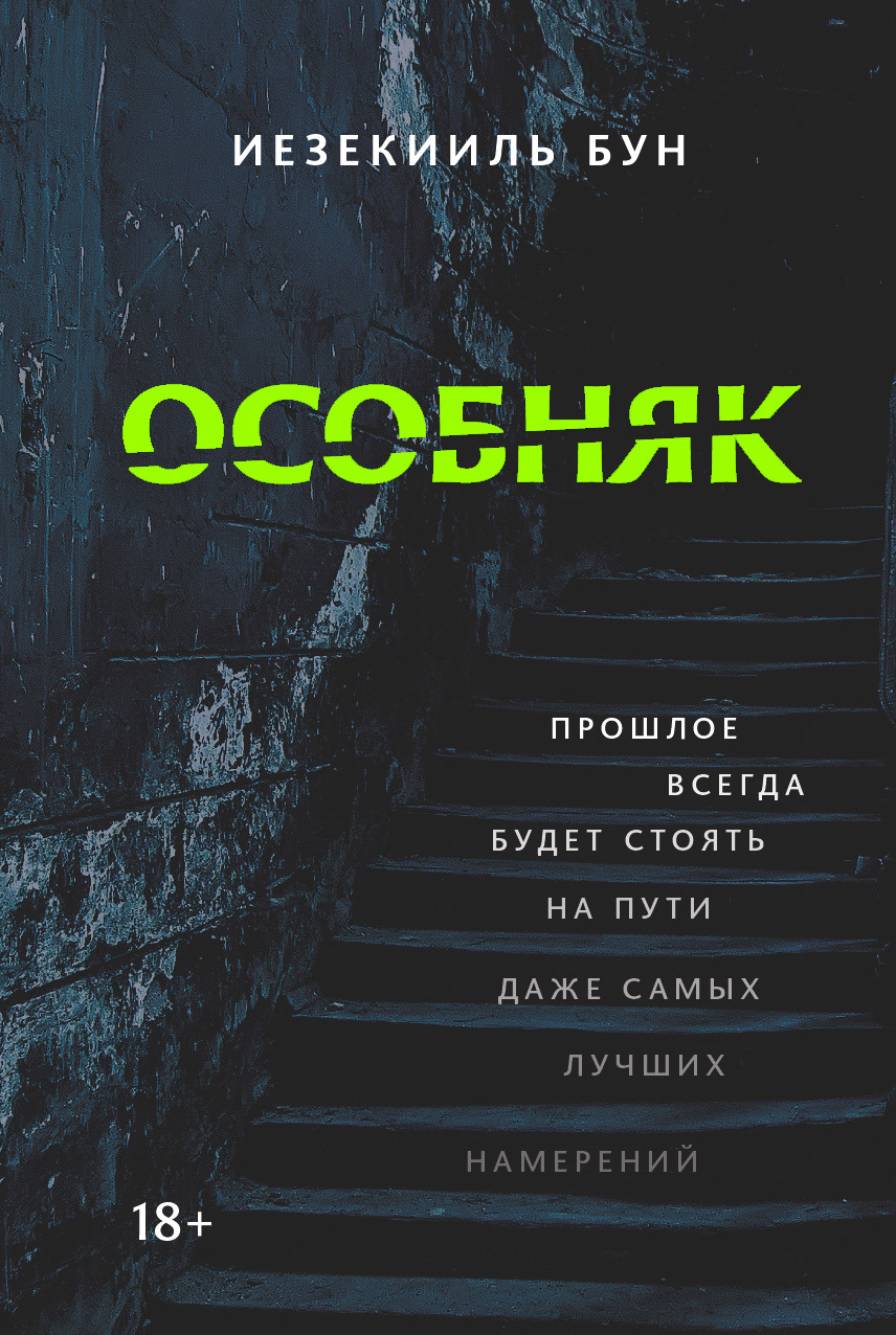 Особняк - Иезекииль Бун