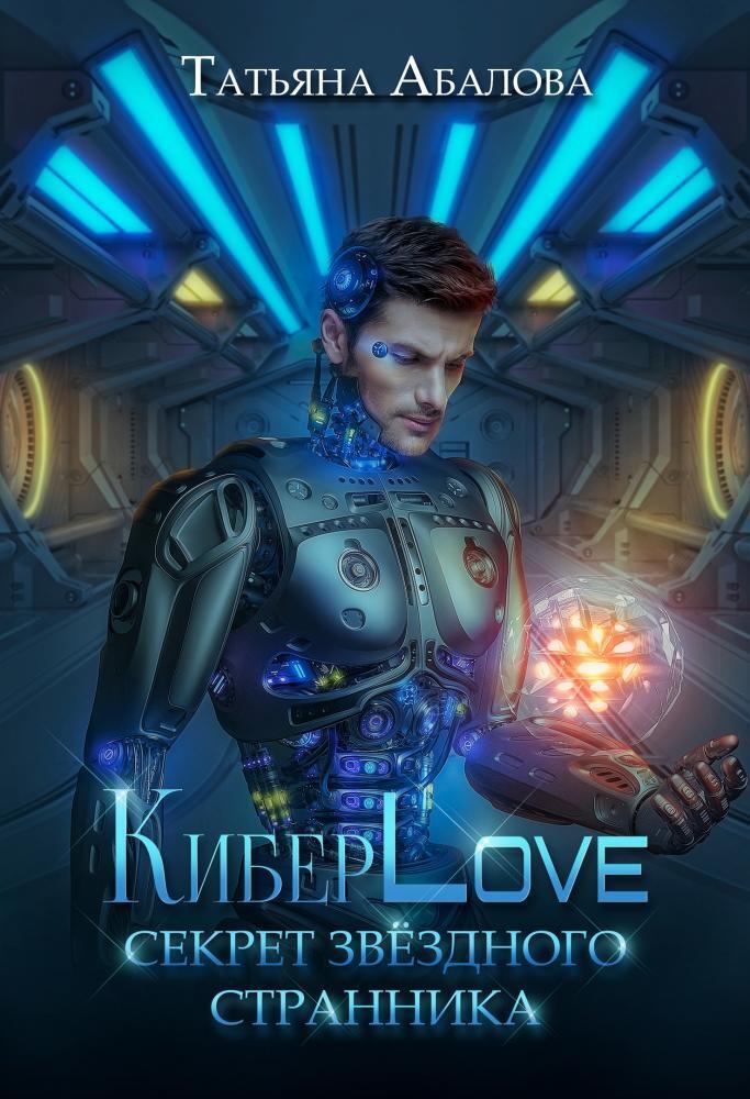 КиберLove. Секрет звездного странника - Татьяна Геннадьевна Абалова