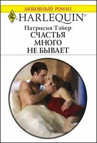 Счастья много не бывает - Патрисия Тэйер