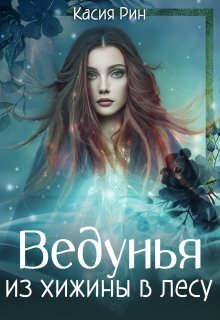 Ведунья из хижины в лесу - Касия Рин