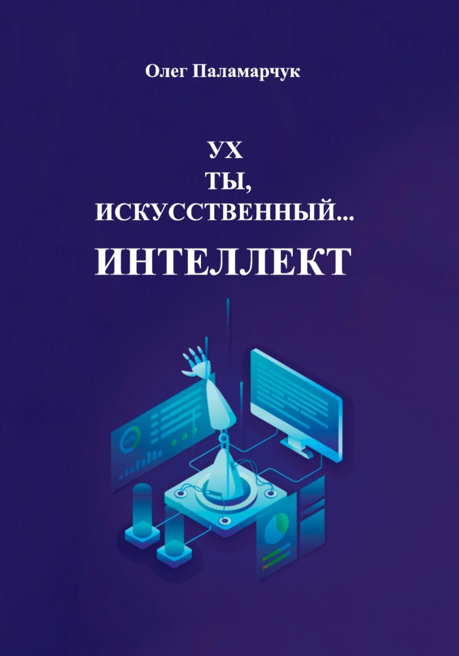 Ух ты, искусственный… интеллект! - Олег Паламарчук