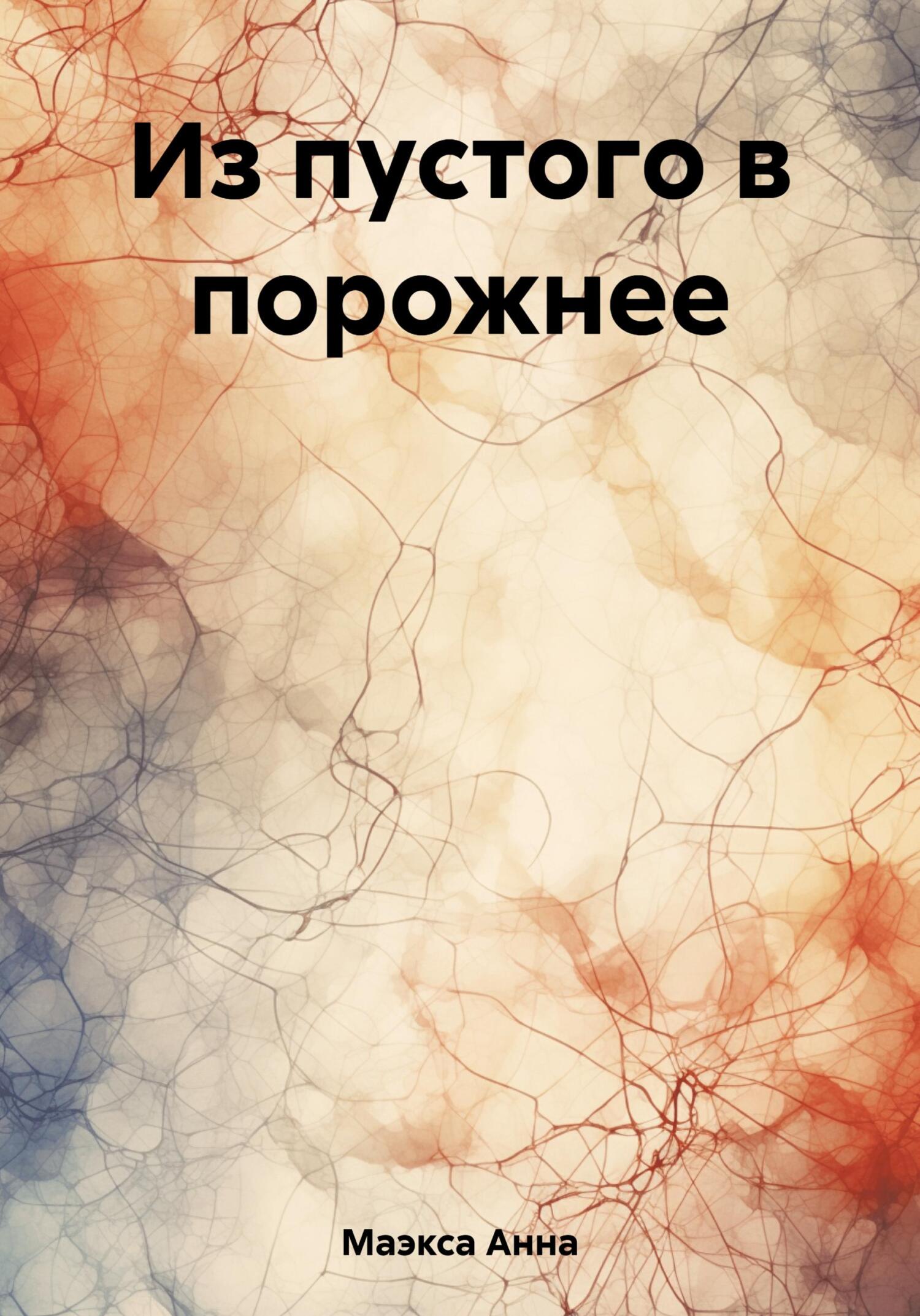 Из пустого в порожнее - Анна Маэкса