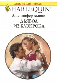 Дьявол из Блэкрока - Дженнифер Льюис