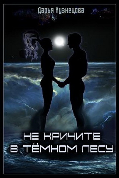 Не кричите в тёмном лесу - Дарья Андреевна Кузнецова